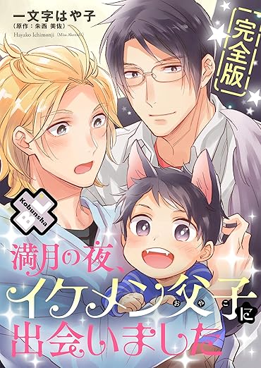 満月の夜、イケメン父子に出会いました